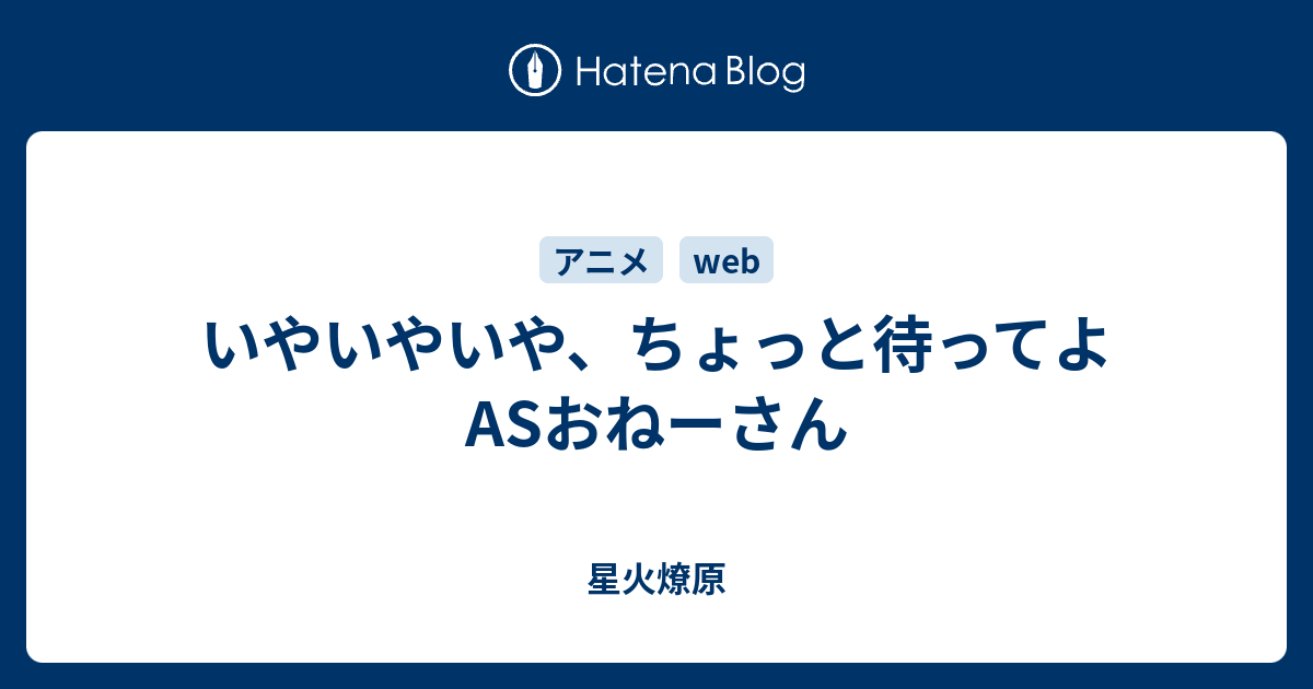 いやいやいや ちょっと待ってよasおねーさん 星火燎原