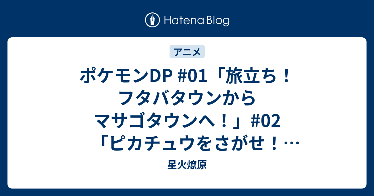 ポケモンdp 01 旅立ち フタバタウンからマサゴタウンへ 02 ピカチュウをさがせ 2番道路 03 ライバルバトル 三対三 星火燎原