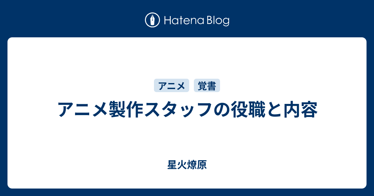 アニメ製作スタッフの役職と内容 星火燎原