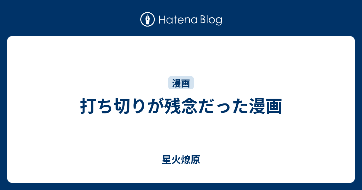 打ち切りが残念だった漫画 星火燎原