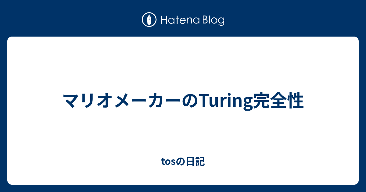 マリオメーカーのturing完全性 Tosの日記