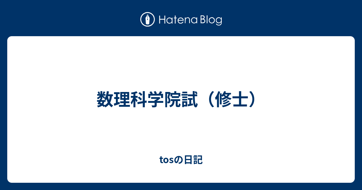 数理科学院試 修士 Tosの日記