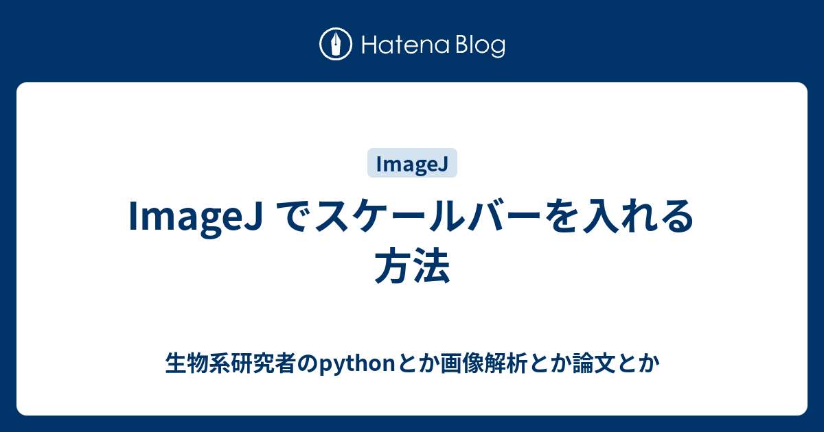 Imagej でスケールバーを入れる方法 生物系研究者のpythonとか画像解析とか論文とかそんな感じ