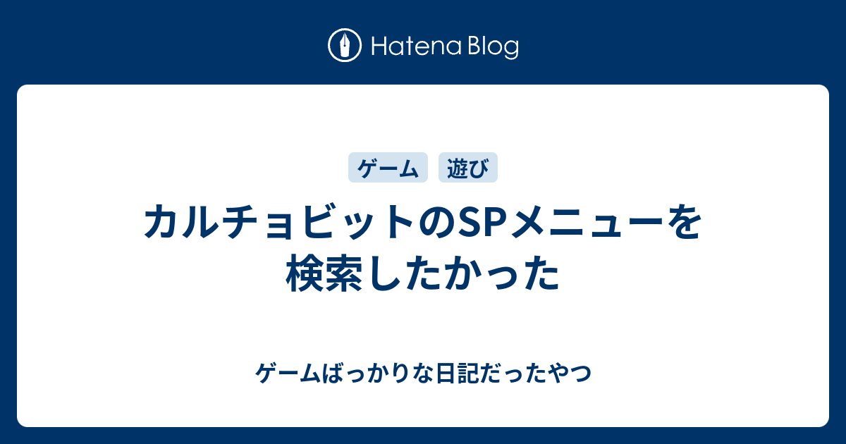 カルチョビットのspメニューを検索したかった ゲームばっかりな日記だったやつ