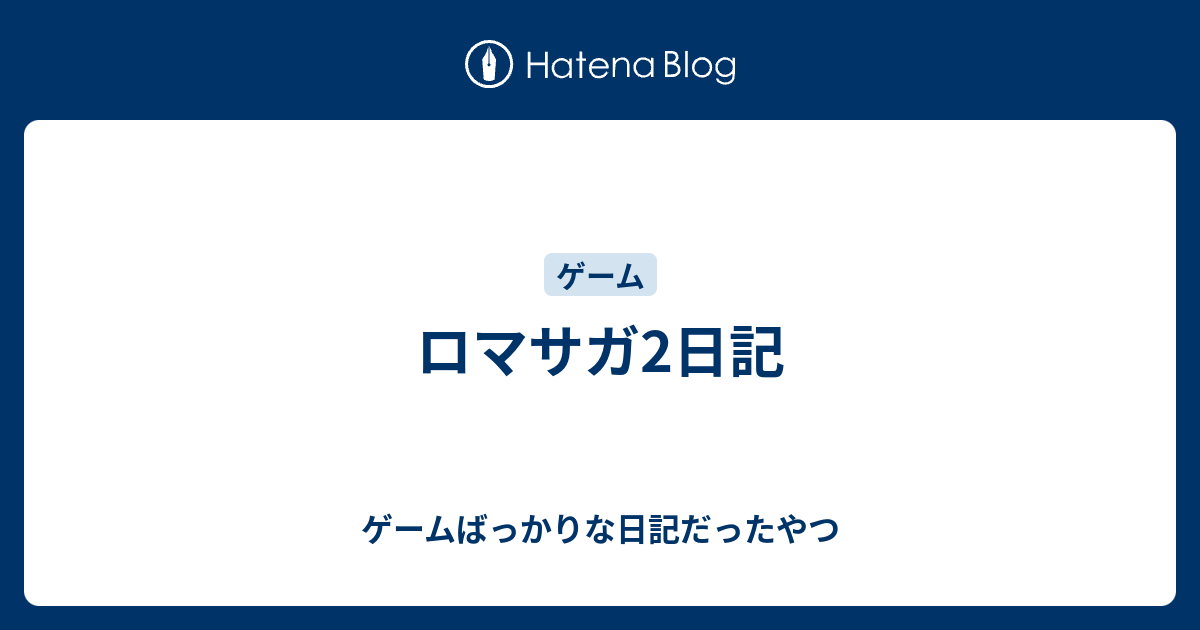 ロマサガ2日記 ゲームばっかりな日記だったやつ