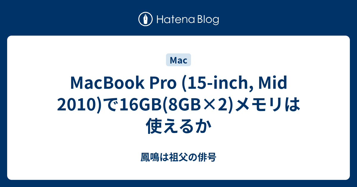 Macbook Pro 15 Inch Mid 10 で16gb 8gb 2 メモリは使えるか 鳳鳴は祖父の俳号