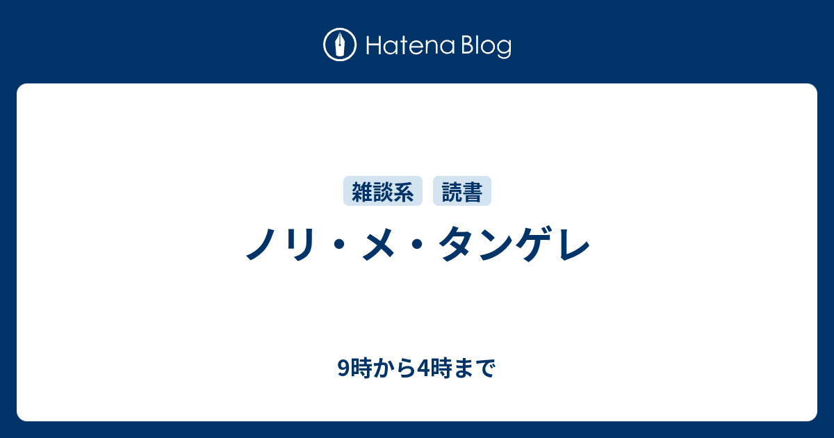 ノリ メ タンゲレ 9時から4時まで