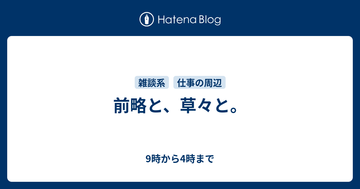 前略と 草々と 9時から4時まで