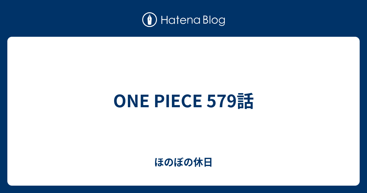 One Piece 579話 ほのぼの休日