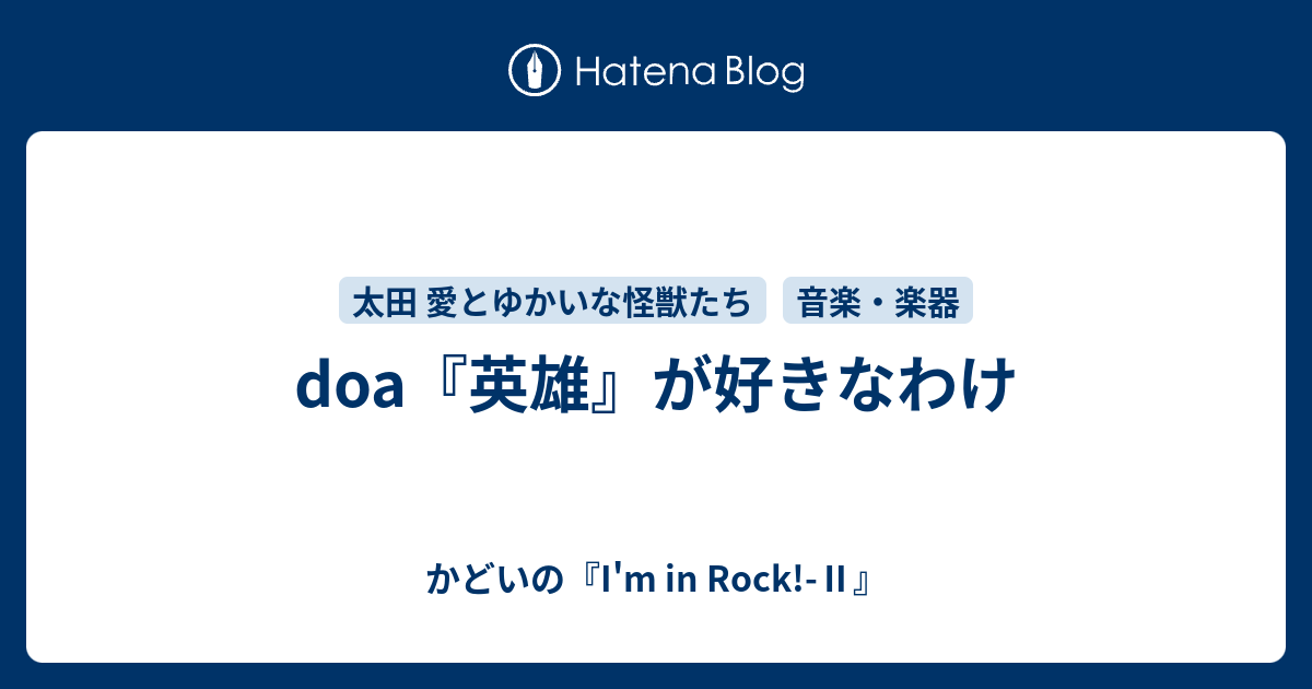 Doa 英雄 が好きなわけ かどいの I M In Rock