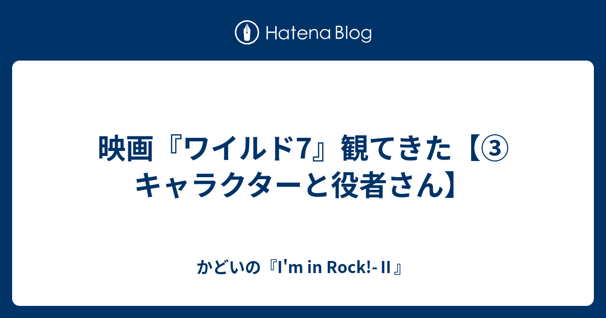 映画『ワイルド7』観てきた【③ キャラクターと役者さん】 - かどいの『I'm in Rock!-Ⅱ』