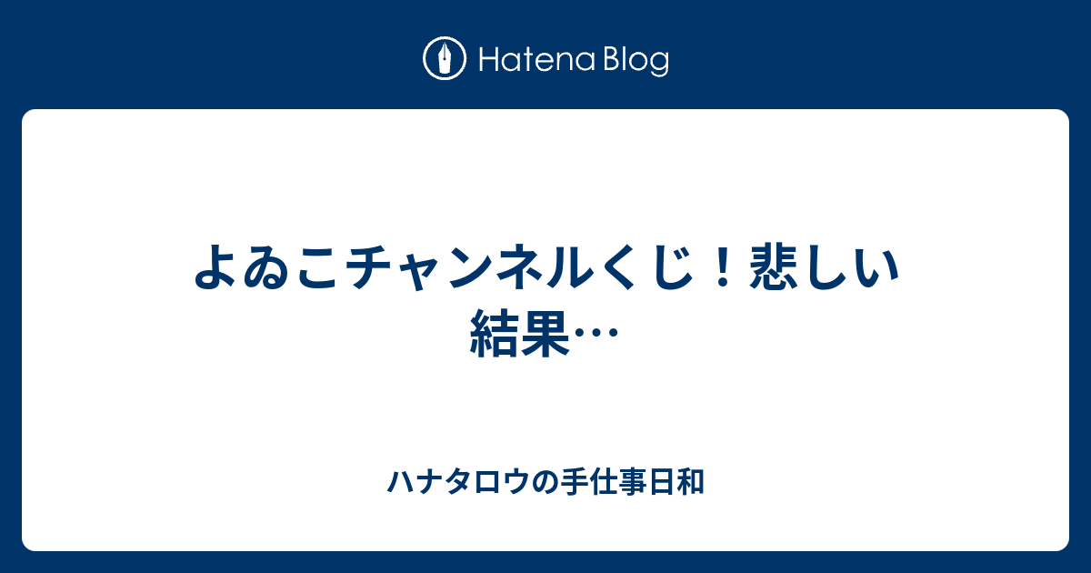 チャンネル くじ よゐこ