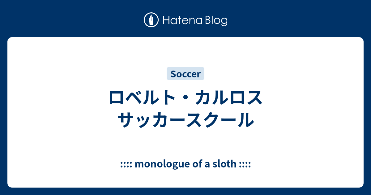 ロベルト カルロス サッカースクール Monologue Of A Sloth