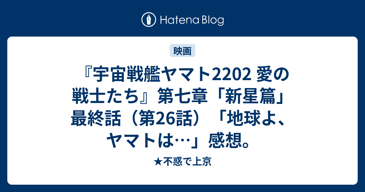 宇宙戦艦ヤマト22 愛の戦士たち 第七章 新星篇 最終話 第26話 地球よ ヤマトは 感想 不惑で上京