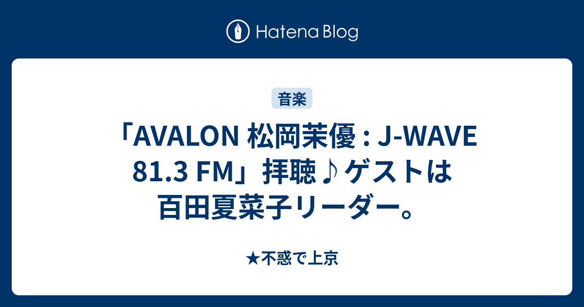 Avalon 松岡茉優 J Wave 81 3 Fm 拝聴 ゲストは百田夏菜子リーダー 不惑で上京