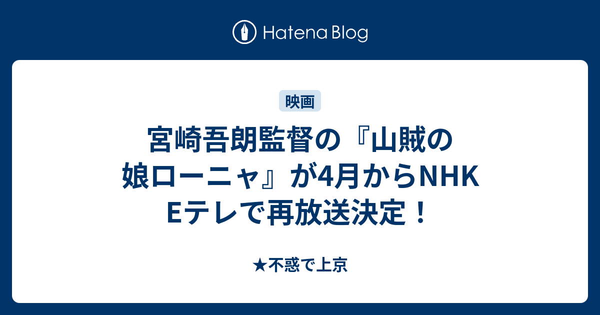 宮崎吾朗監督の 山賊の娘ローニャ が4月からnhk Eテレで再放送決定 不惑で上京