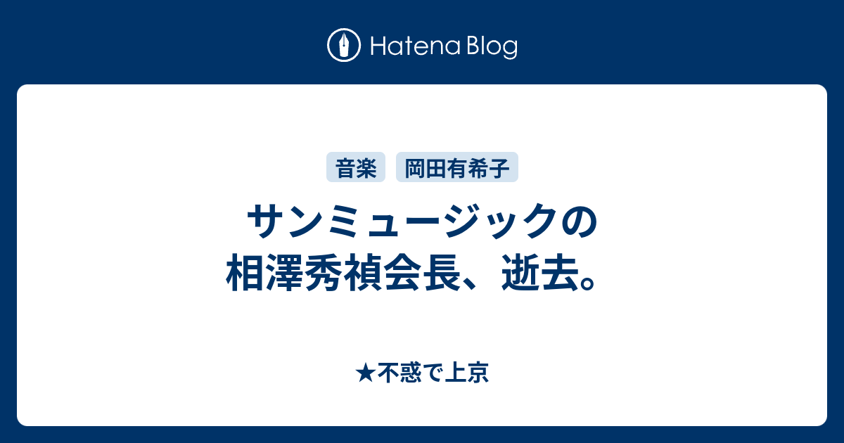 サンミュージックの相澤秀禎会長 逝去 不惑で上京