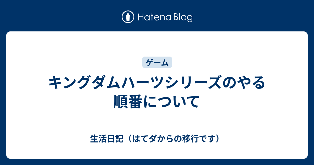 キングダムハーツシリーズのやる順番について 生活日記 はてダからの移行です