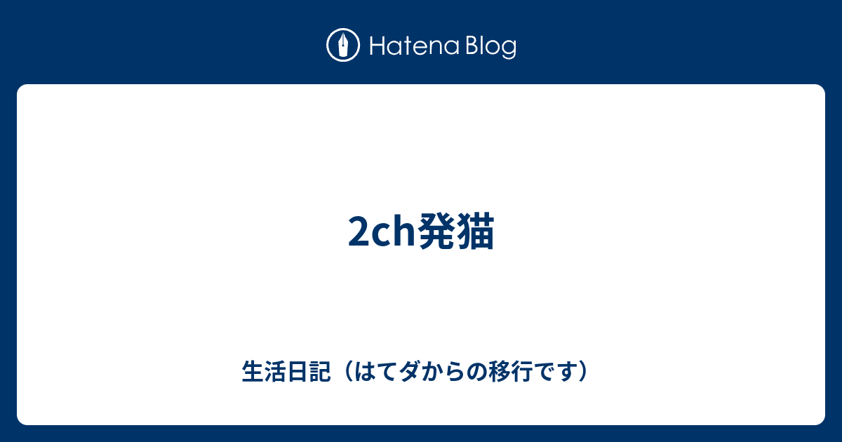 2ch発猫 生活日記 はてダからの移行です