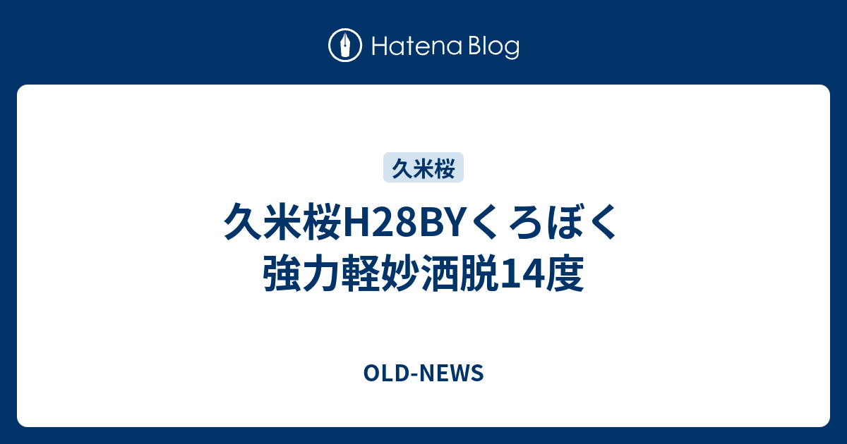 久米桜h28byくろぼく強力軽妙洒脱14度 Old News