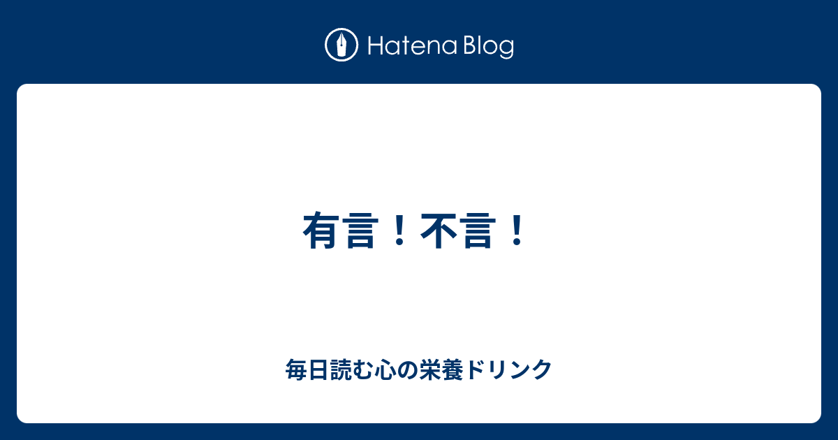 有言 不言 毎日読む心の栄養ドリンク