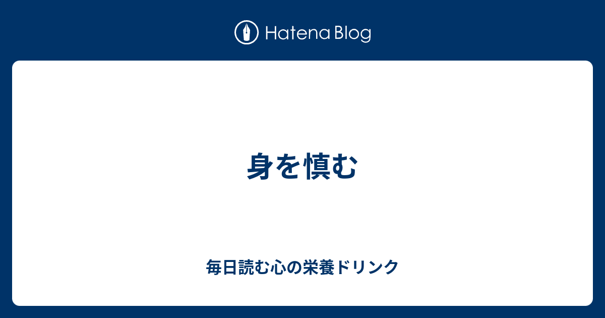 身を慎む 毎日読む心の栄養ドリンク