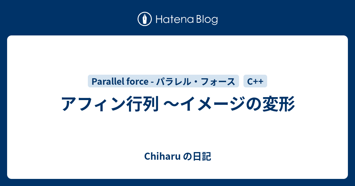 アフィン行列 〜イメージの変形 Chiharu の日記