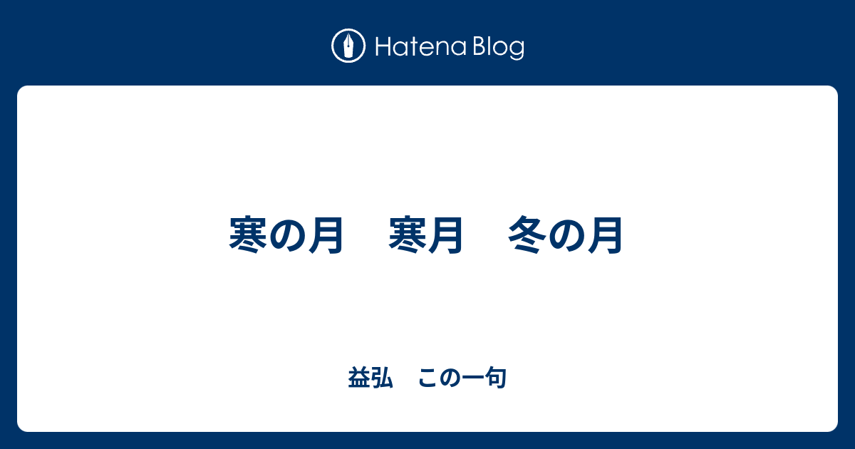 寒の月 寒月 冬の月 - 益弘 この一句