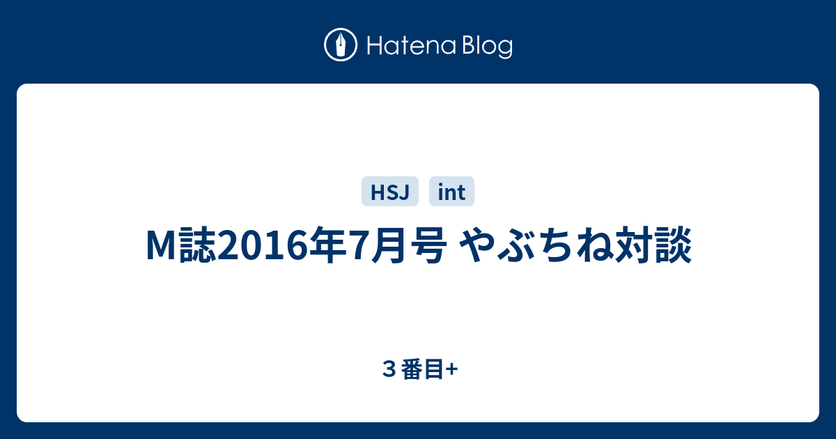 M誌16年7月号 やぶちね対談 ３番目