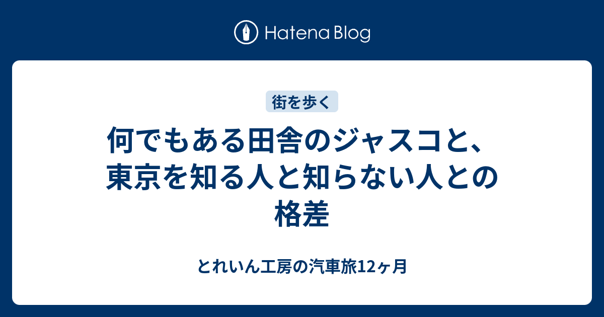 何でもある田舎のジャスコと 東京を知る人と知らない人との格差 とれいん工房の汽車旅12ヶ月