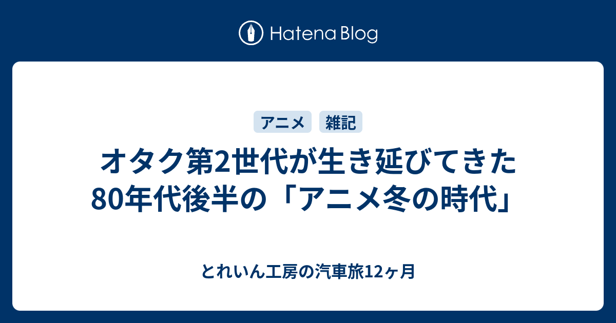 オタク第2世代が生き延びてきた80年代後半の アニメ冬の時代 とれいん工房の汽車旅12ヶ月