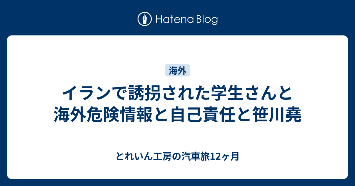 イランで誘拐された学生さんと海外危険情報と自己責任と笹川堯 とれいん工房の汽車旅12ヶ月