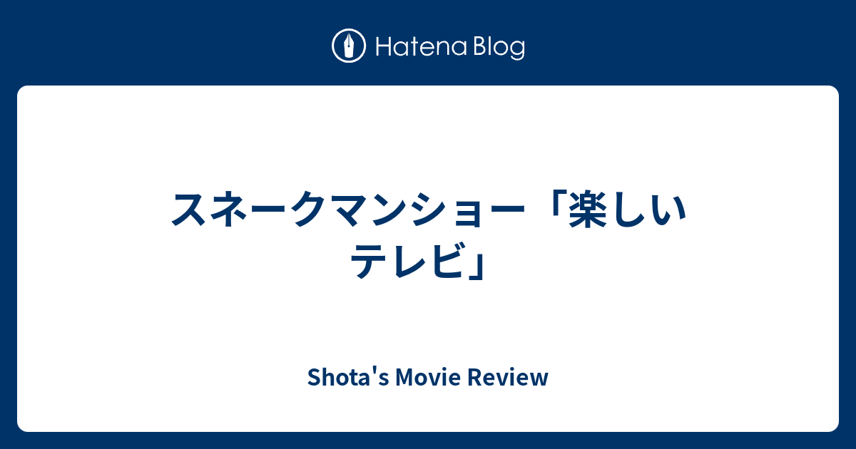 スネークマンショー「楽しいテレビ」 - Shota's Movie Review