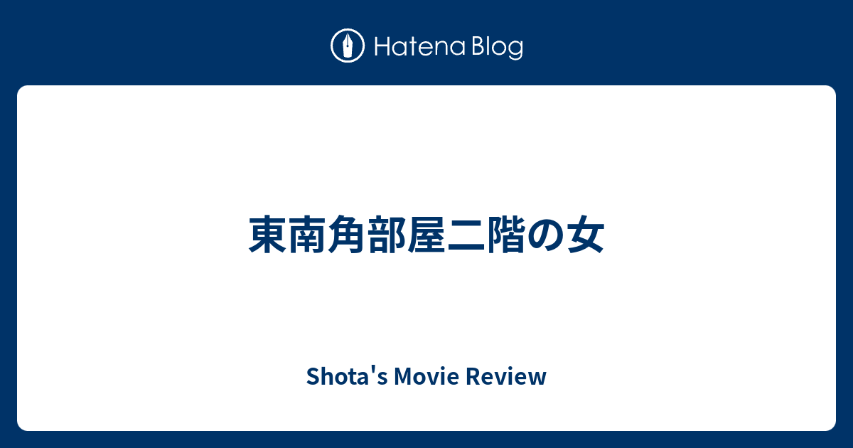 Shota's Movie Review  東南角部屋二階の女
