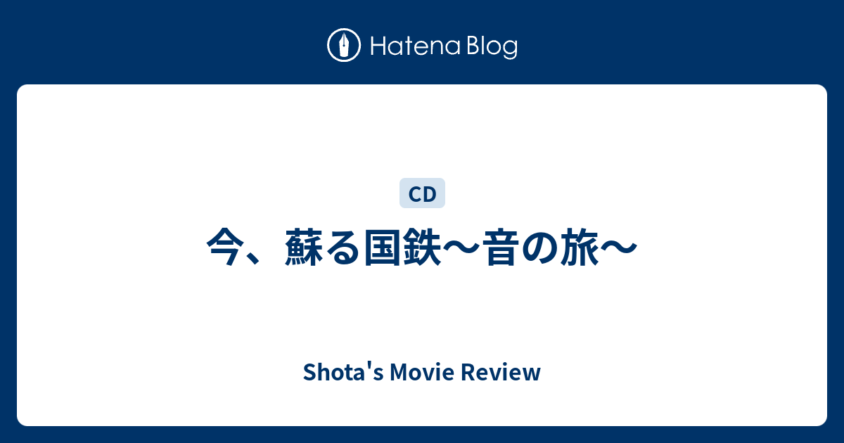 今、蘇る国鉄〜音の旅〜 - Shota's Movie Review