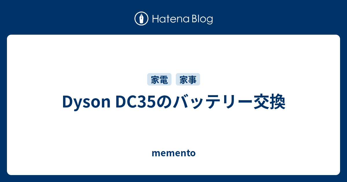 Dyson DC35のバッテリー交換 - memento