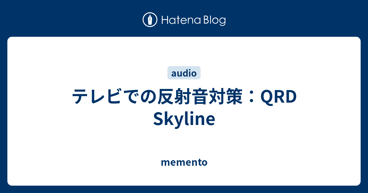 テレビでの反射音対策：QRD Skyline - memento