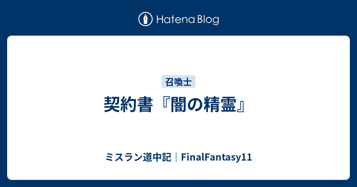 契約書 闇の精霊 ミスラン道中記 Finalfantasy11