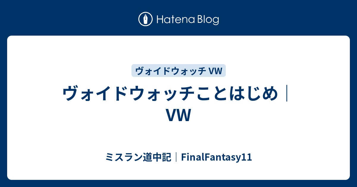 ヴォイドウォッチことはじめ Vw ミスラン道中記 Finalfantasy11