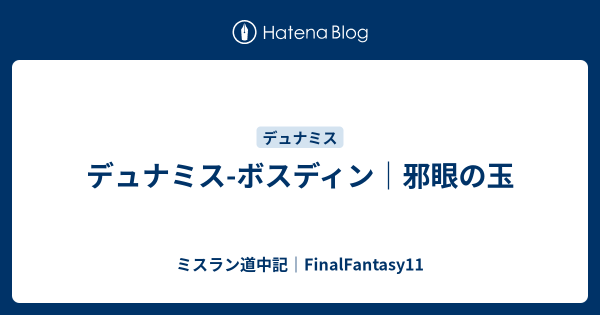 デュナミス ボスディン 邪眼の玉 ミスラン道中記 Finalfantasy11