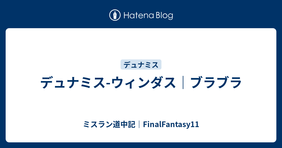 デュナミス ウィンダス ブラブラ ミスラン道中記 Finalfantasy11