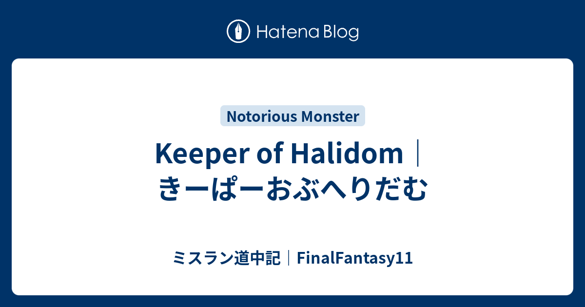 Keeper Of Halidom きーぱーおぶへりだむ ミスラン道中記 Finalfantasy11