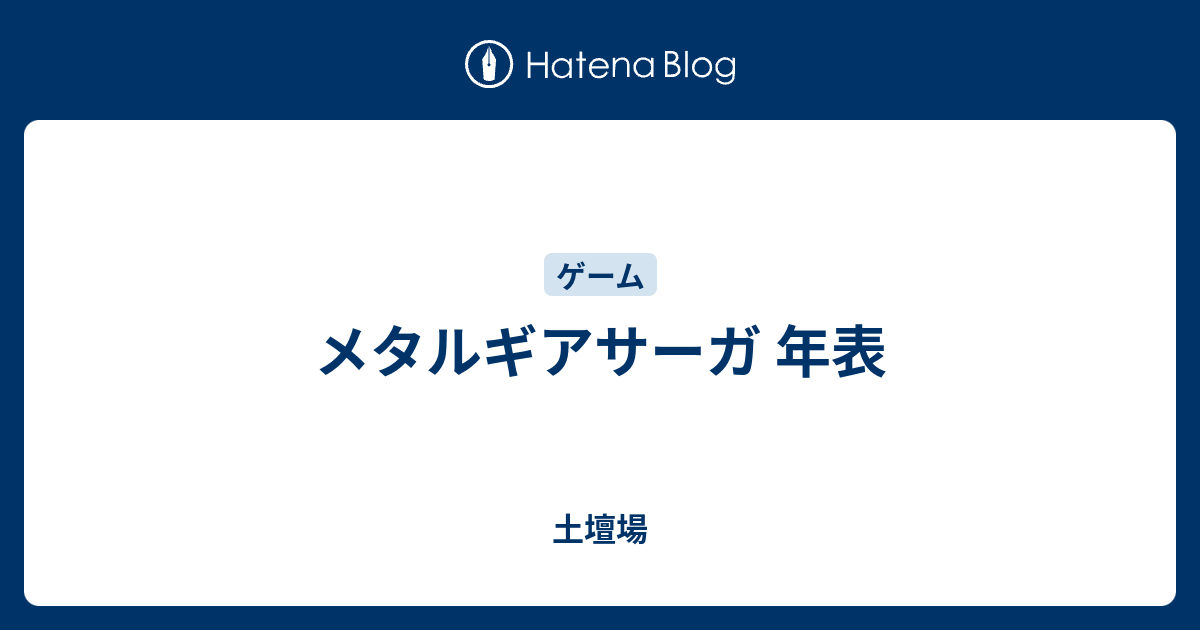 メタルギアサーガ 年表 土壇場