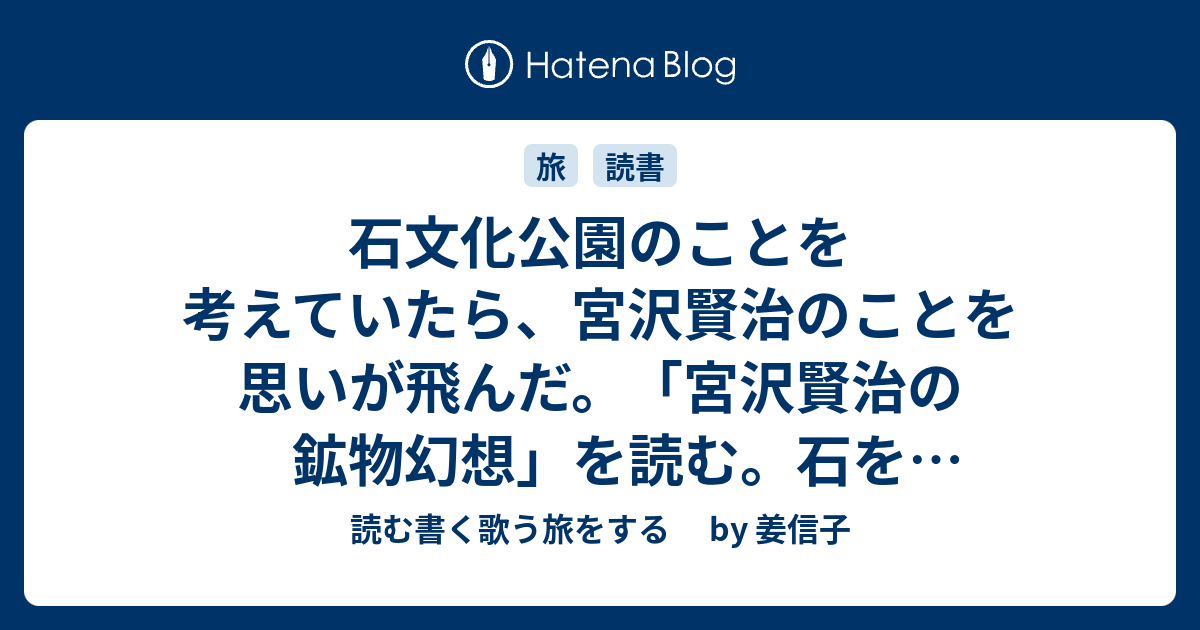 石文化公園のことを考えていたら、宮沢賢治のことを思いが飛んだ