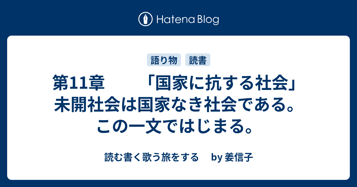 国家に抗する社会 | ピエール クラストル, 公三, 渡辺 |本