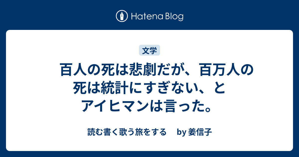 百人の死は悲劇だが 百万人の死は統計にすぎない とアイヒマンは言った 読む書く歌う旅をする By 姜信子