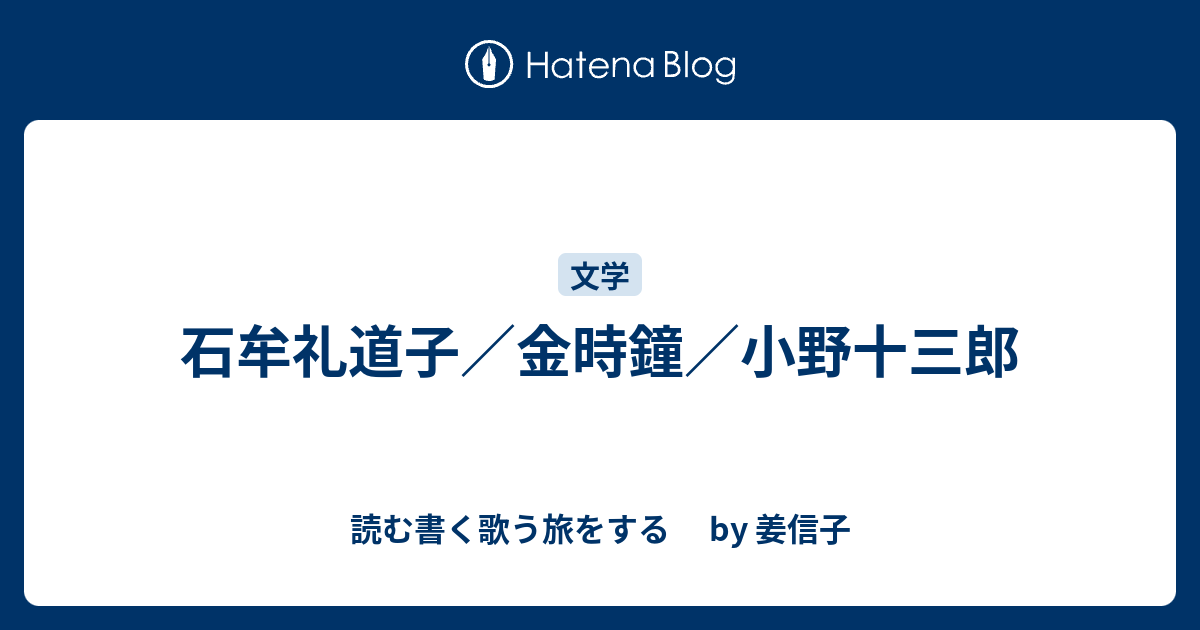 石牟礼道子 金時鐘 小野十三郎 読む書く歌う旅をする By 姜信子