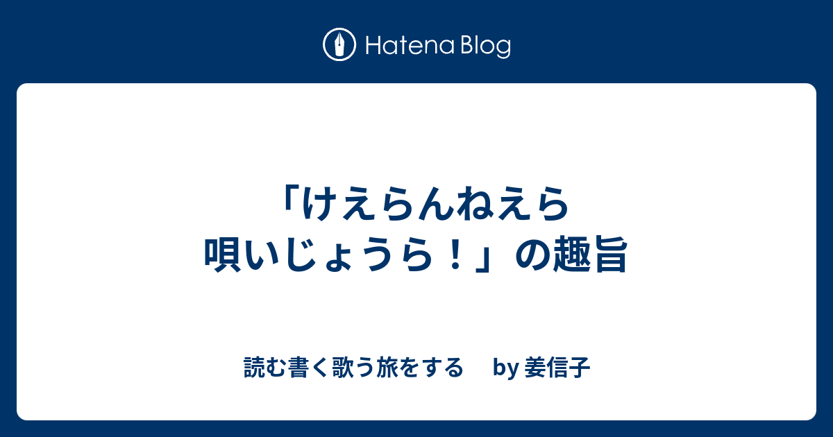 けえらんねえら 唄いじょうら の趣旨 読む書く歌う旅をする By 姜信子