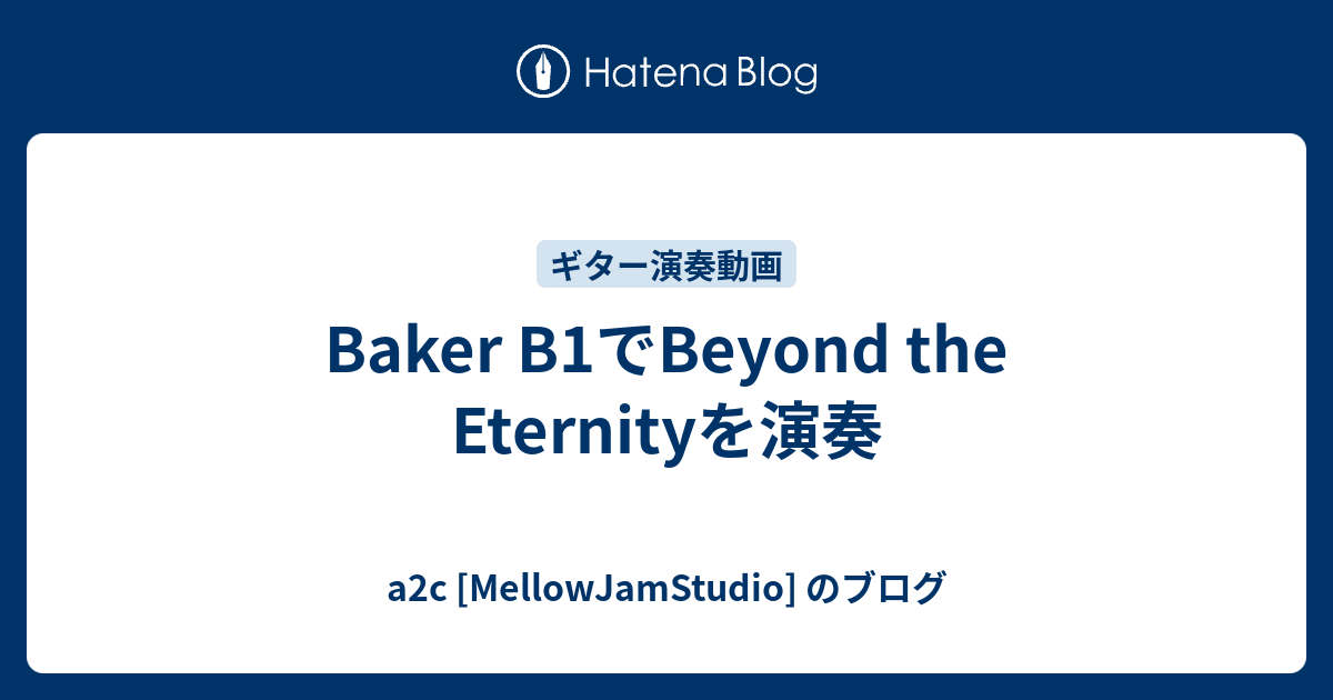 Baker B1でBeyond the Eternityを演奏 - a2c [MellowJamStudio] のブログ