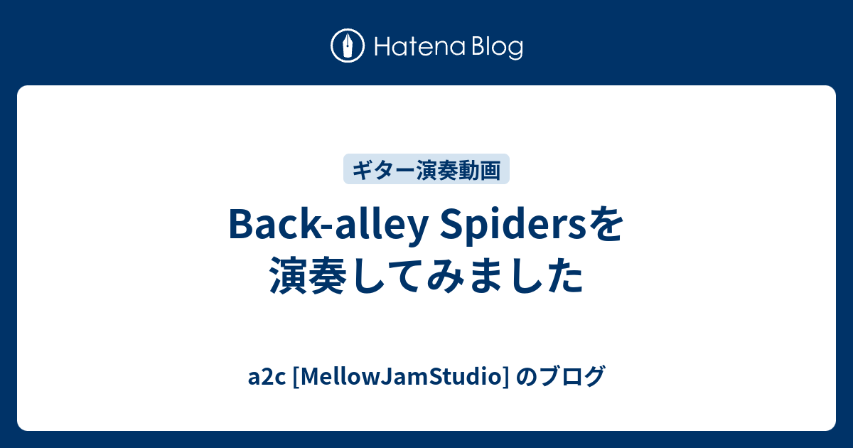 Back-alley Spidersを演奏してみました - a2c [MellowJamStudio] のブログ